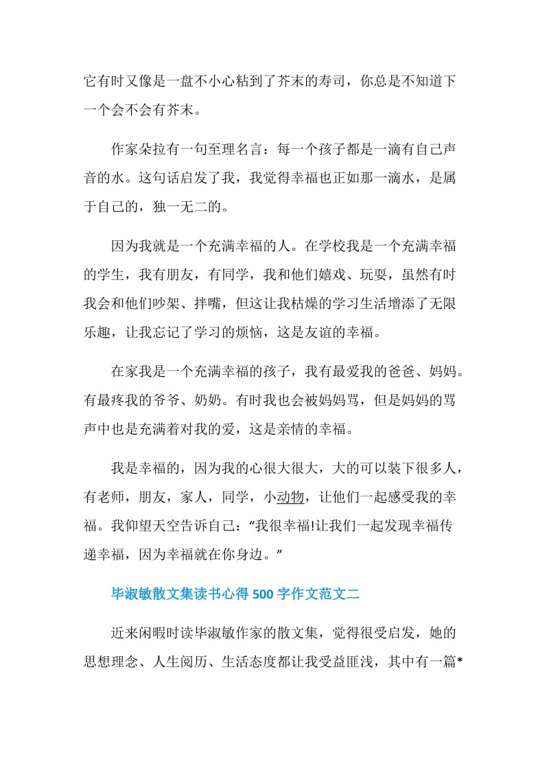 毕淑敏散文集读书心得500字作文范文.doc_第2页