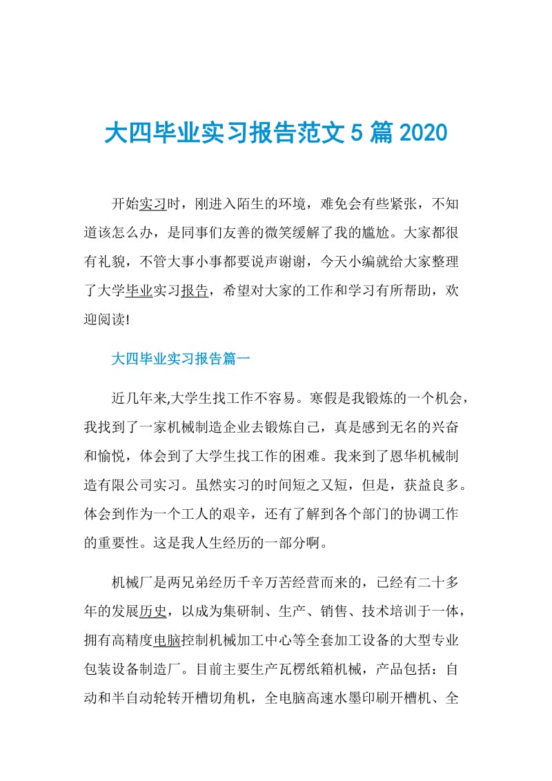 大四毕业实习报告范文5篇2020.doc_第1页