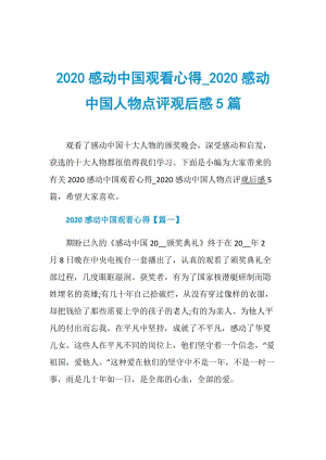 2020感动中国观看心得_2020感动中国人物点评观后感5篇.doc