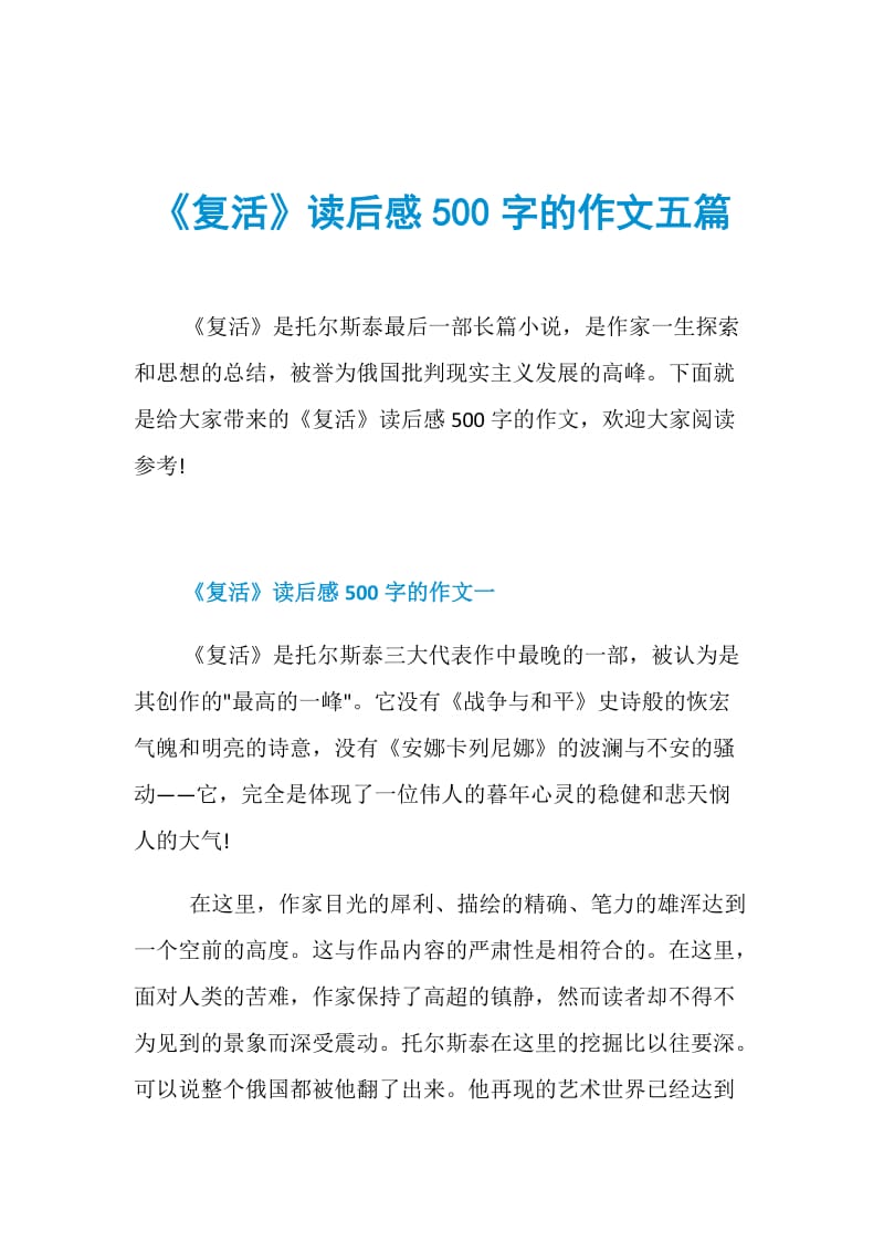 《复活》读后感500字的作文五篇.doc_第1页