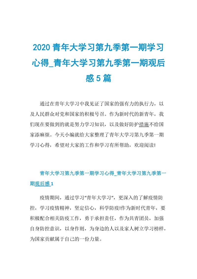 2020青年大学习第九季第一期学习心得_青年大学习第九季第一期观后感5篇.doc_第1页