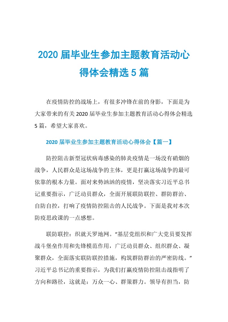 2020届毕业生参加主题教育活动心得体会精选5篇.doc_第1页