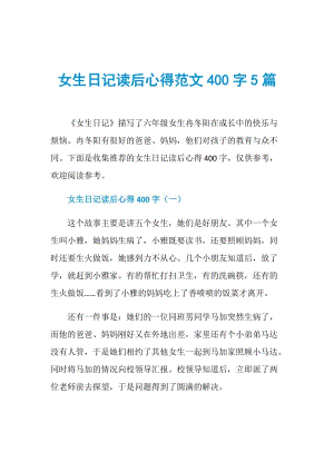 女生日记读后心得范文400字5篇.doc