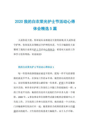 2020我的白衣荣光护士节活动心得体会精选5篇.doc