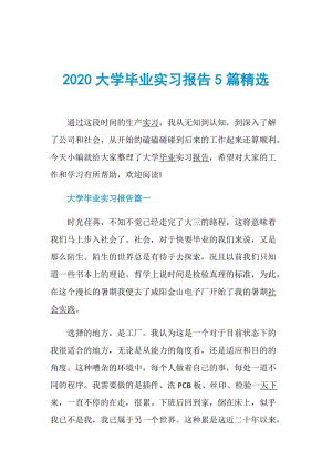 2020大学毕业实习报告5篇精选.doc