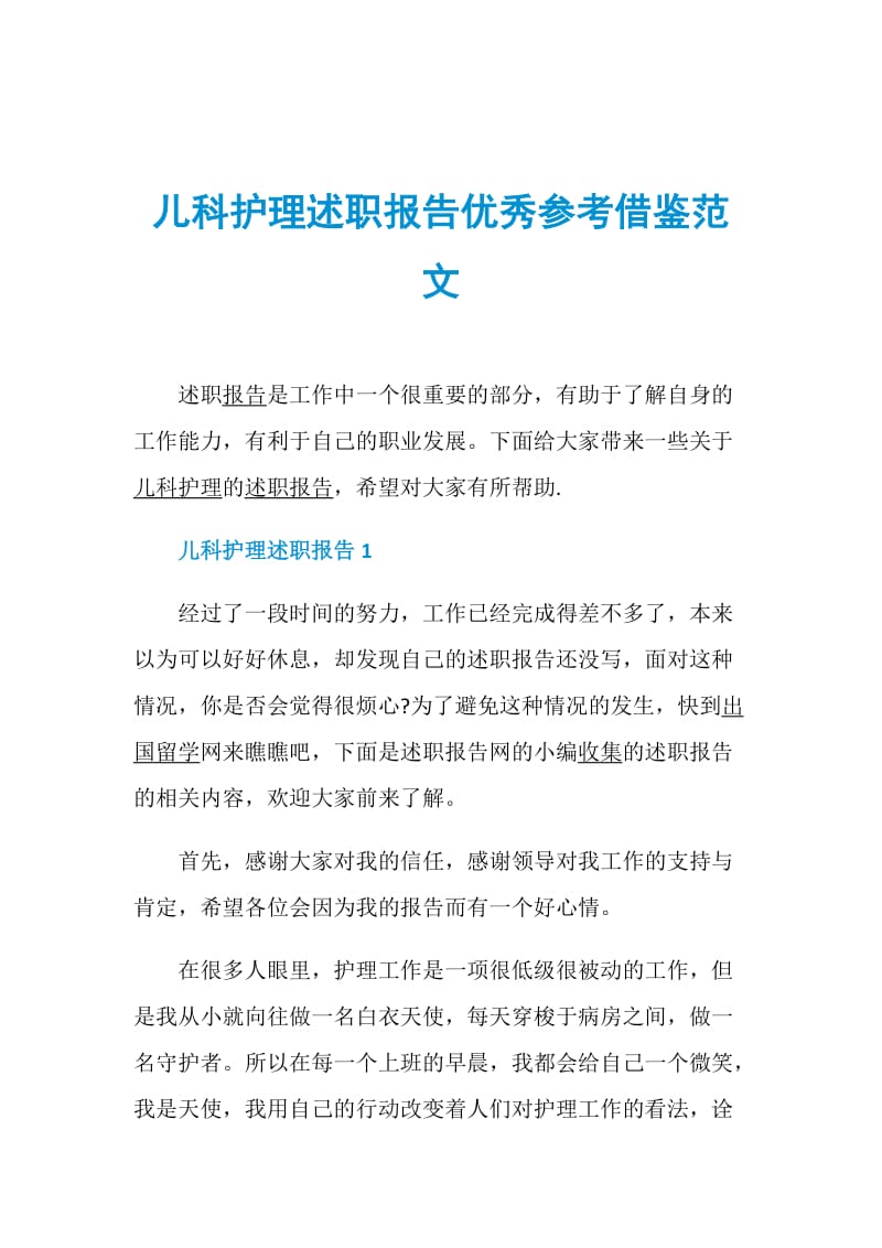 儿科护理述职报告优秀参考借鉴范文.doc_第1页