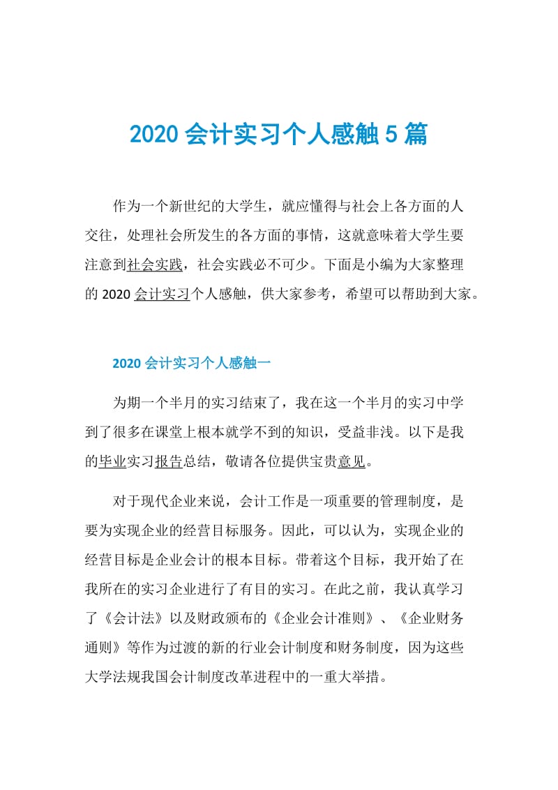 2020会计实习个人感触5篇.doc_第1页