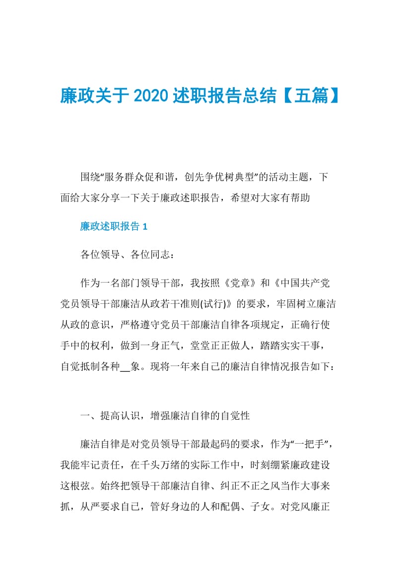 廉政关于2020述职报告总结【五篇】.doc_第1页