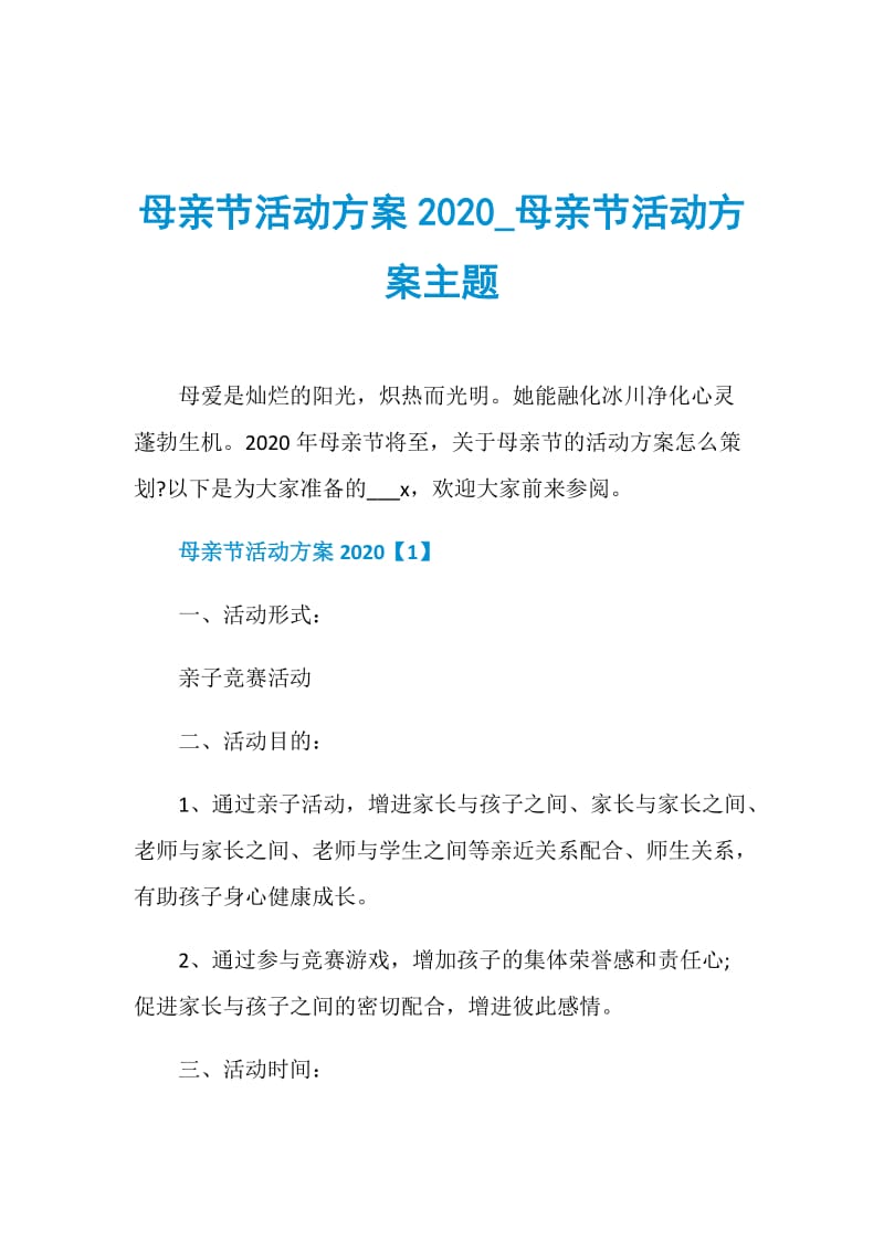 母亲节活动方案2020_母亲节活动方案主题.doc_第1页