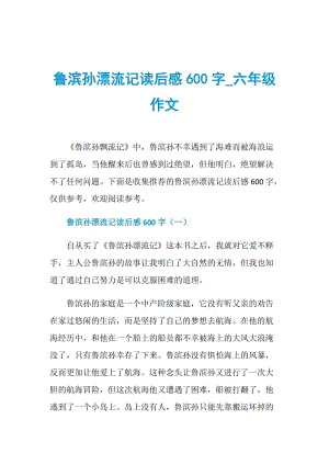 鲁滨孙漂流记读后感600字_六年级作文.doc