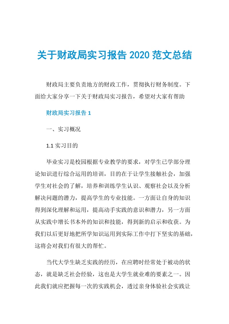 关于财政局实习报告2020范文总结.doc_第1页