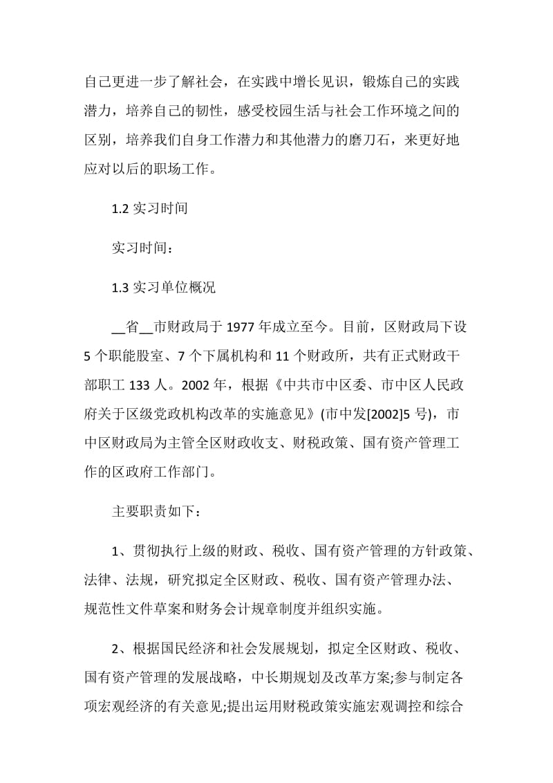 关于财政局实习报告2020范文总结.doc_第2页