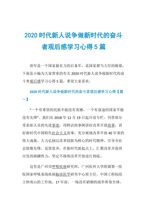 2020时代新人说争做新时代的奋斗者观后感学习心得5篇.doc