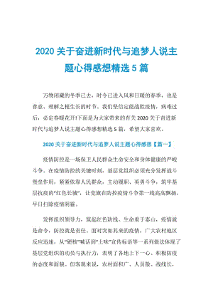 2020关于奋进新时代与追梦人说主题心得感想精选5篇.doc