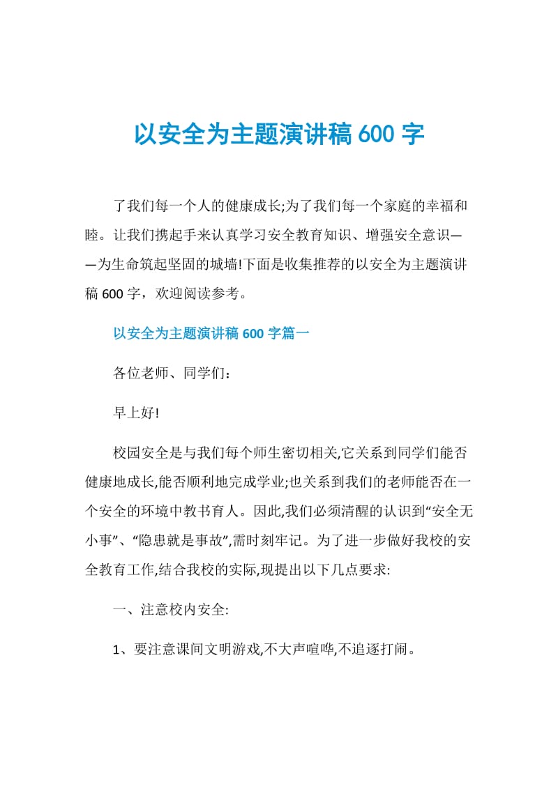 以安全为主题演讲稿600字.doc_第1页