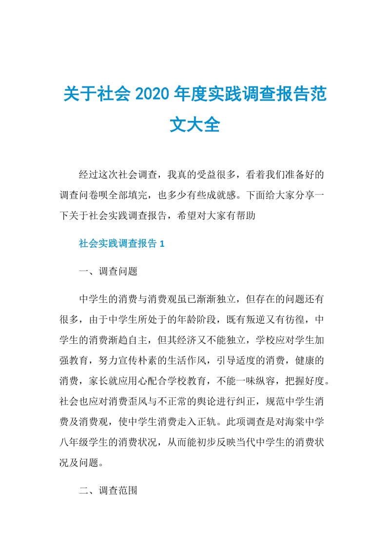 关于社会2020年度实践调查报告范文大全.doc_第1页