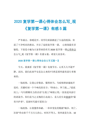 2020复学第一课心得体会怎么写_观《复学第一课》有感5篇.doc