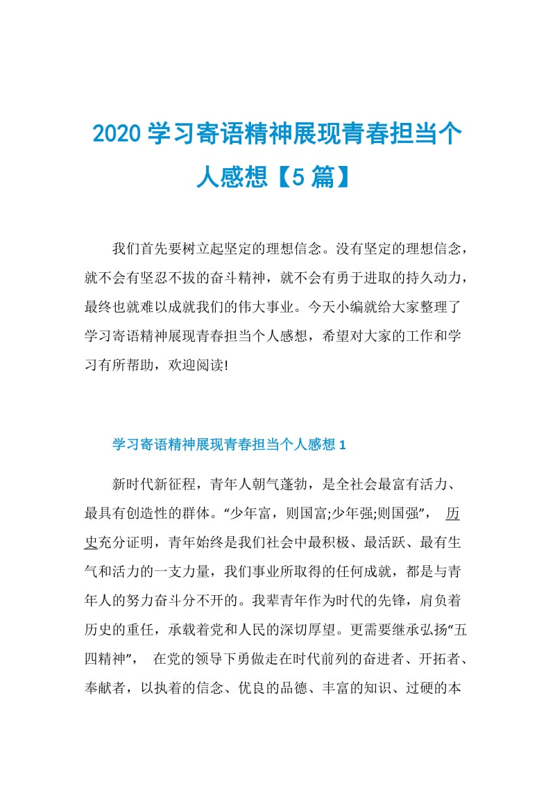 2020学习寄语精神展现青春担当个人感想【5篇】.doc_第1页