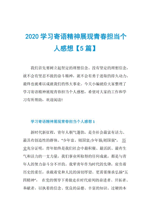 2020学习寄语精神展现青春担当个人感想【5篇】.doc