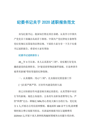 纪委书记关于2020述职报告范文.doc