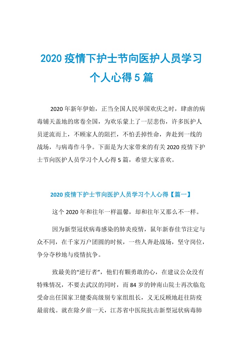 2020疫情下护士节向医护人员学习个人心得5篇.doc_第1页