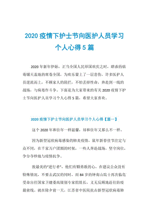 2020疫情下护士节向医护人员学习个人心得5篇.doc