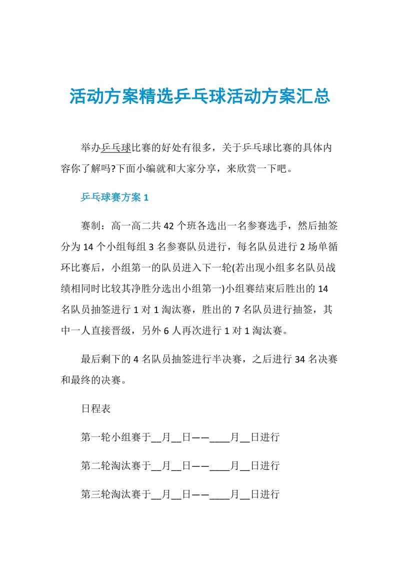 活动方案精选乒乓球活动方案汇总.doc_第1页