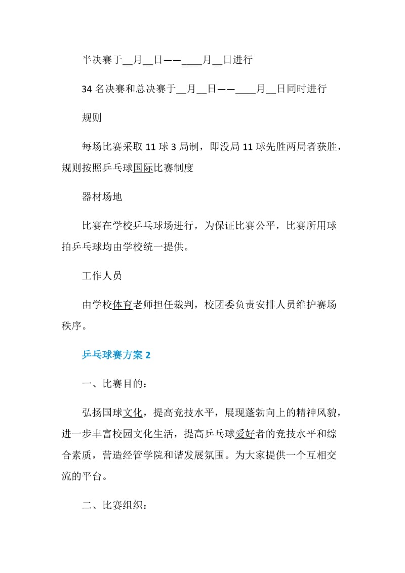 活动方案精选乒乓球活动方案汇总.doc_第2页