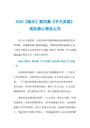 2020《雄关》第四集《平凡英雄》观后感心得怎么写.doc