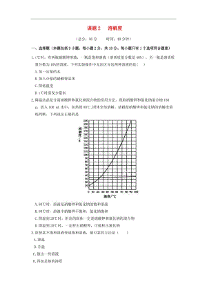 2019-2020学年九年级化学下册 第九单元 溶液 课题2 溶解度作业设计 （新版）新人教版.docx