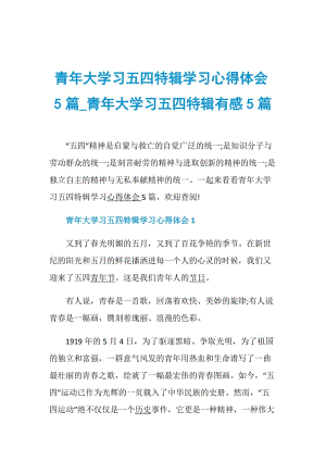 青年大学习五四特辑学习心得体会5篇_青年大学习五四特辑有感5篇.doc