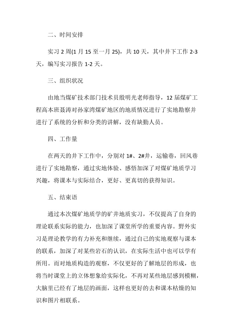 关于煤矿实习总结报告范文【最新篇】.doc_第2页