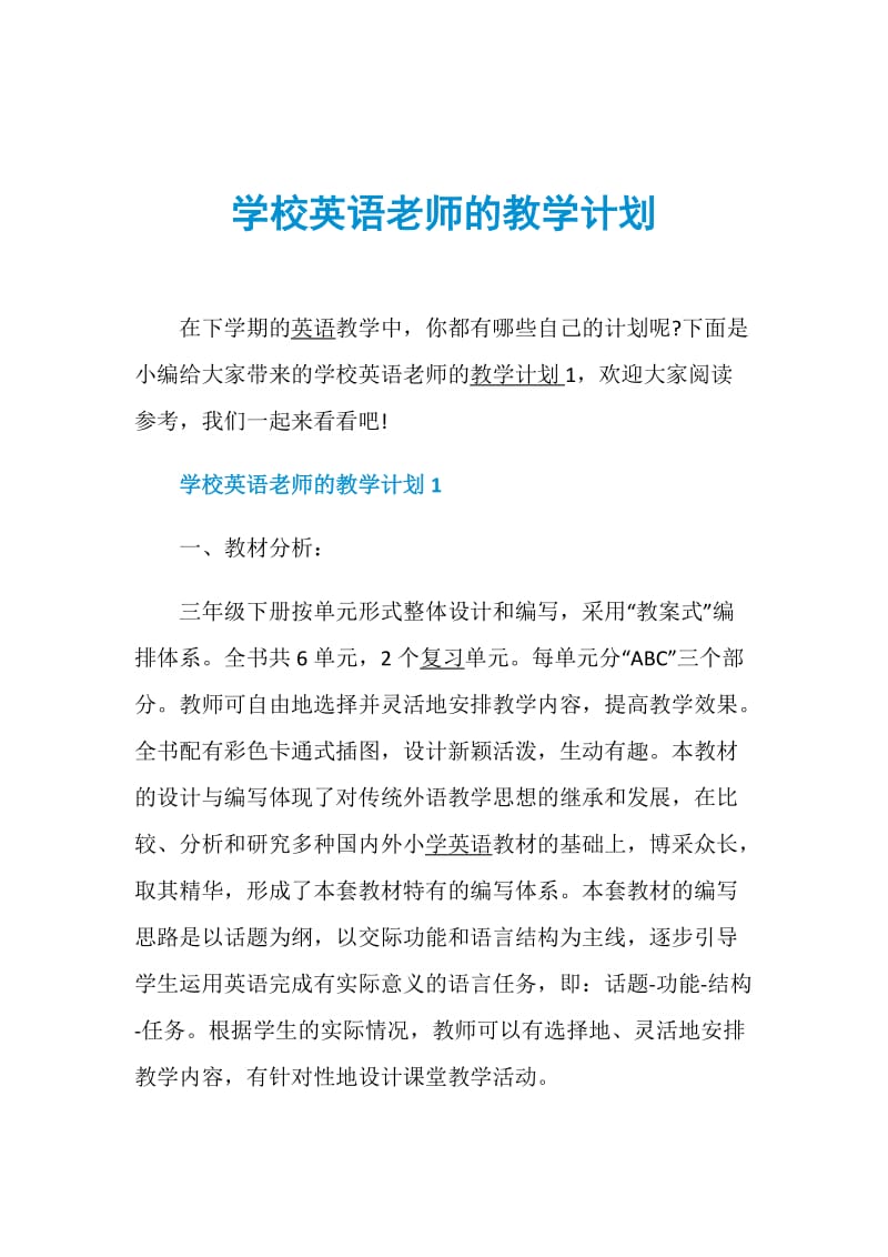 学校英语老师的教学计划.doc_第1页