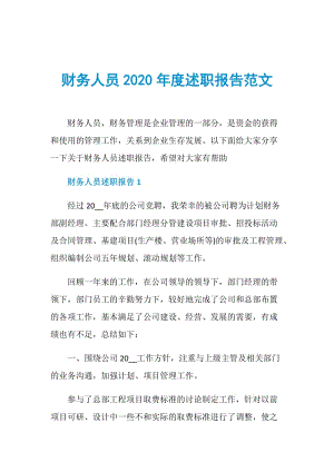 财务人员2020年度述职报告范文.doc