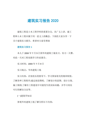 建筑实习报告2020.doc