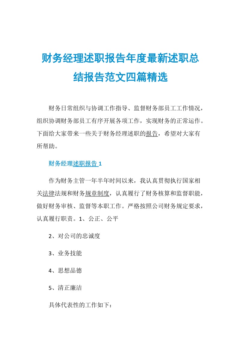 财务经理述职报告年度最新述职总结报告范文四篇精选.doc_第1页