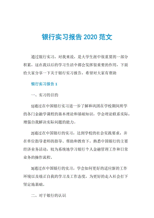 银行实习报告2020范文.doc