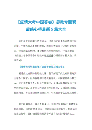 《疫情大考中国答卷》思政专题观后感心得最新5篇大全.doc