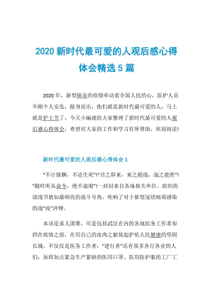 2020新时代最可爱的人观后感心得体会精选5篇.doc