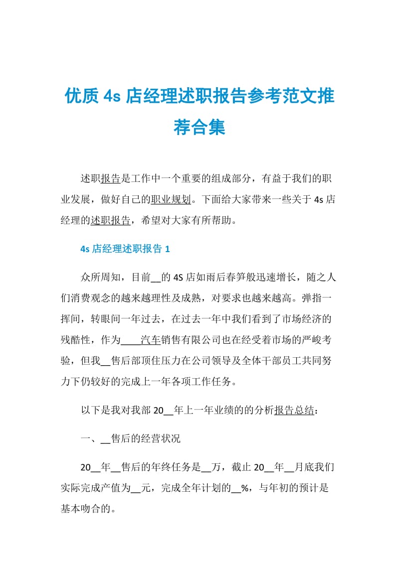 优质4s店经理述职报告参考范文推荐合集.doc_第1页