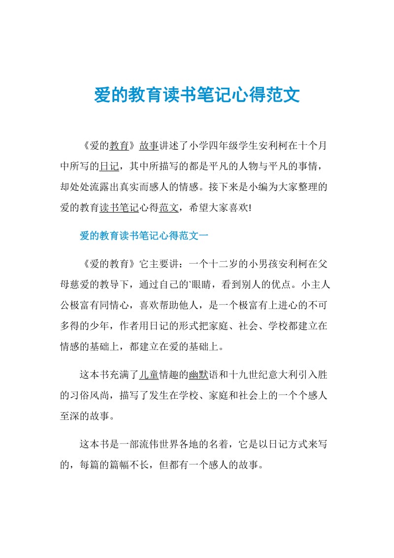 爱的教育读书笔记心得范文.doc_第1页