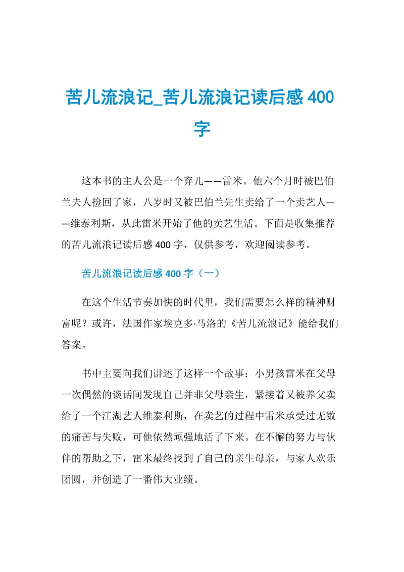 苦儿流浪记_苦儿流浪记读后感400字.doc_第1页