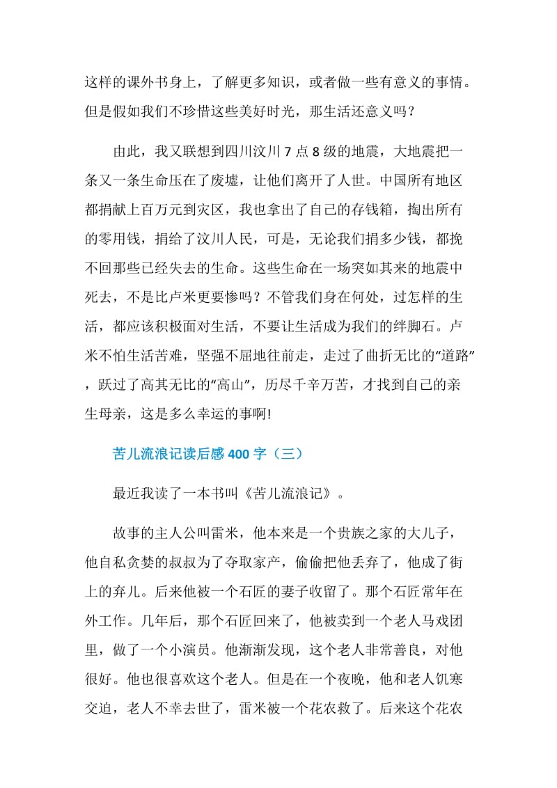 苦儿流浪记_苦儿流浪记读后感400字.doc_第3页