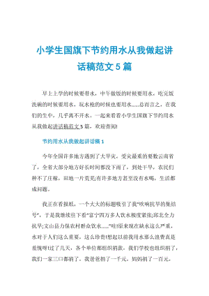 小学生国旗下节约用水从我做起讲话稿范文5篇.doc