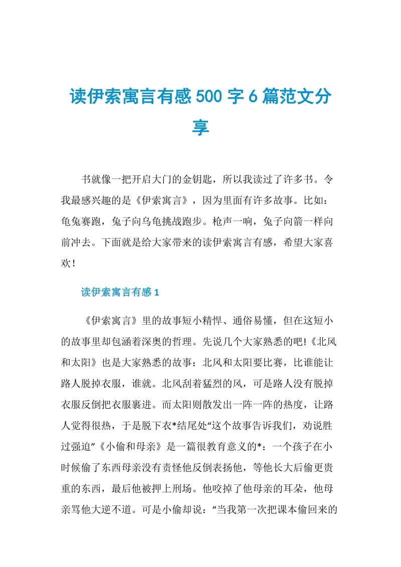 读伊索寓言有感500字6篇范文分享.doc_第1页