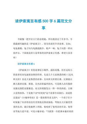 读伊索寓言有感500字6篇范文分享.doc