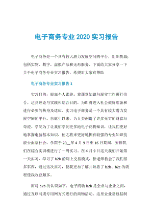 电子商务专业2020实习报告.doc