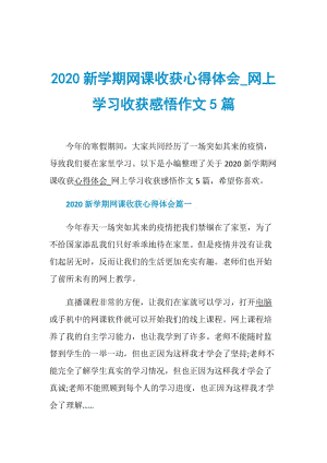 2020新学期网课收获心得体会_网上学习收获感悟作文5篇.doc