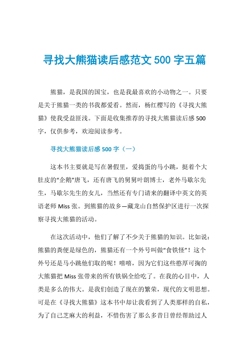 寻找大熊猫读后感范文500字五篇.doc_第1页