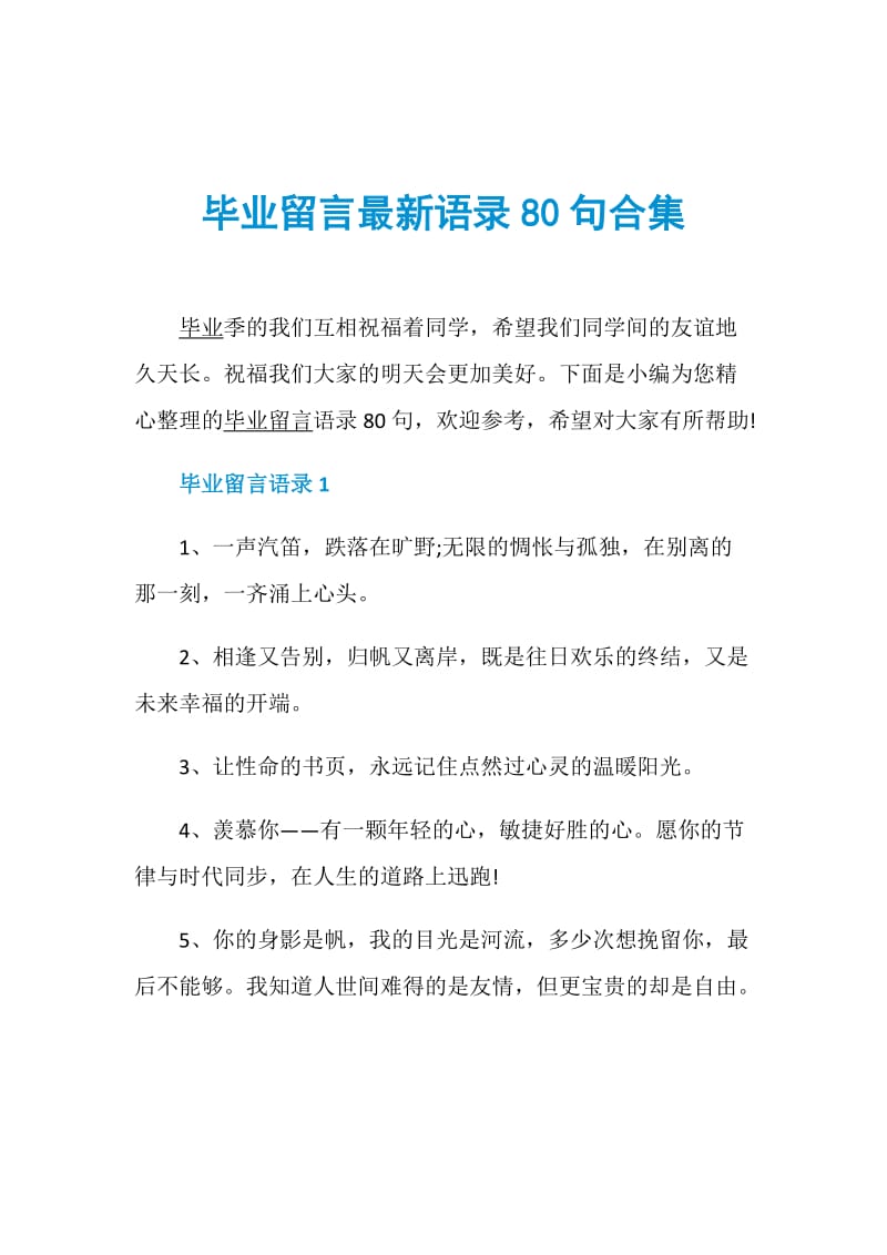 毕业留言最新语录80句合集.doc_第1页